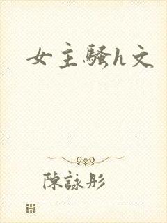 女主骚h文