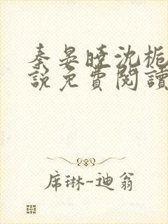 秦晏晓沈栀瑶小说免费阅读最新章节