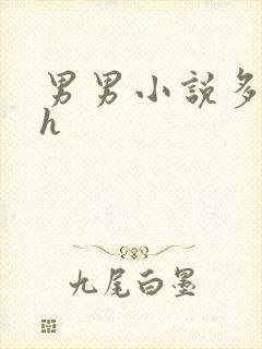 男男小说多肉高h