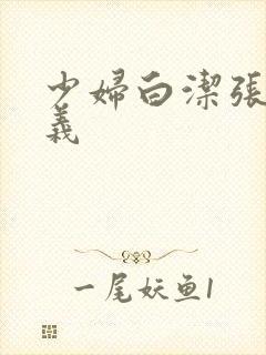 少妇白洁张倩高义