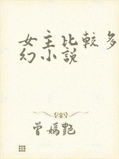 女主比较多的玄幻小说封面