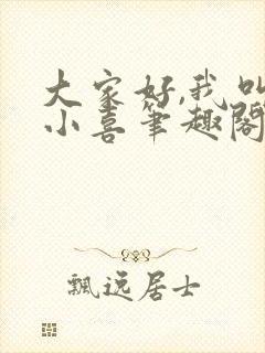 大家好,我叫林小喜笔趣阁