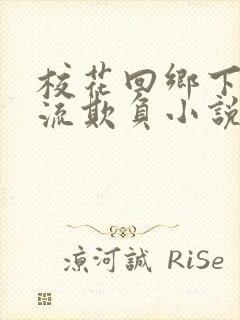 校花回乡下被轮流欺负小说免费阅读