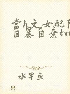 当h文女配开始自暴自弃txt