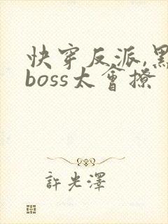 快穿反派,黑化boss太会撩封面