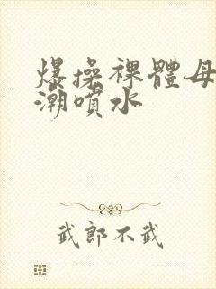 爆操裸体母狗高潮喷水