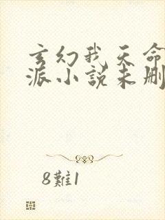 玄幻我天命大反派小说未删减在线看