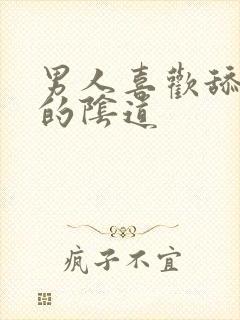 男人喜欢舔女人的阴道