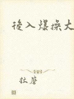 后入爆操大奶子封面