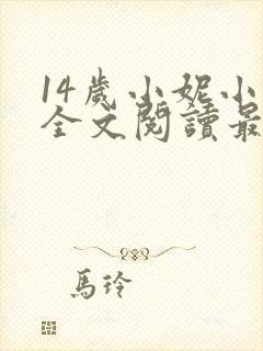14岁小妮小说全文阅读最新章节
