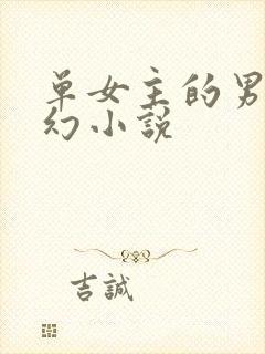 单女主的男频玄幻小说