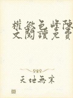 权欲色峰陈凡全文阅读免费笔趣阁