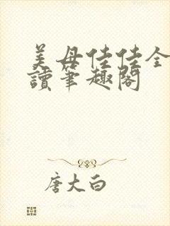 美母佳佳全文阅读笔趣阁