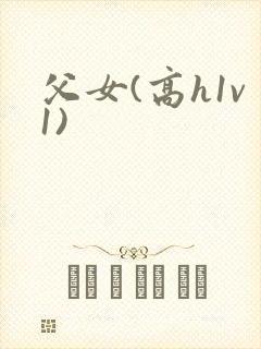 父女(高h1v1)