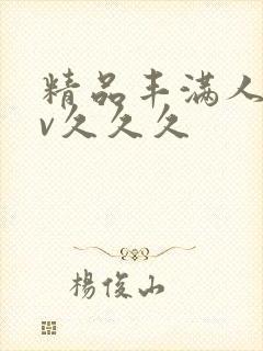 精品丰满人妻av久久久