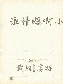 激情嗯啊小说封面