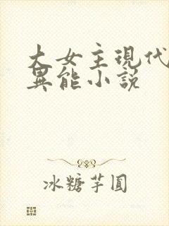 大女主现代言情异能小说