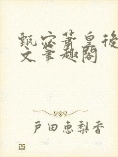 甄宓萧皇后高干文笔趣阁封面