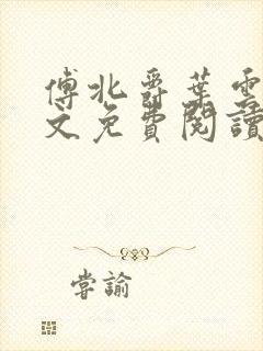 傅北爵叶云苒全文免费阅读无弹窗