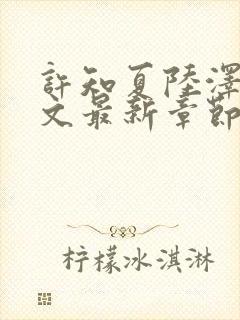 许知夏陆泽言全文最新章节免费阅读