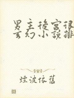 男主后宫很多的玄幻小说排行封面