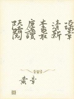 陆尘李清瑶免费阅读最新章节更新