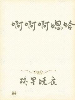 啊啊啊嗯哈嗯嗯封面