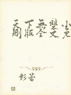 天下无双小说未删版全文免费阅读