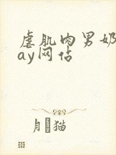 虐肌肉男奶头gay网站