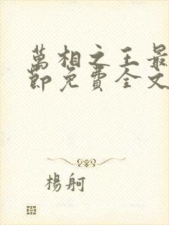 万相之王最新章节免费全文封面