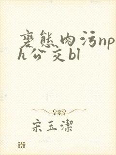 变态肉污np高h公交bl