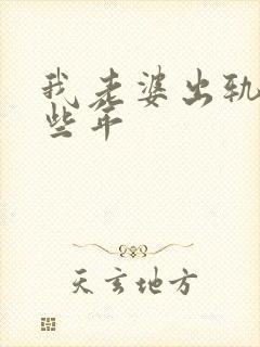 我老婆出轨的那些年