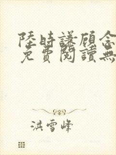 陆时谦顾念小说免费阅读无弹窗封面