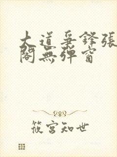 大道争锋张笔趣阁无弹窗