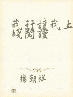 我行让我上 在线阅读