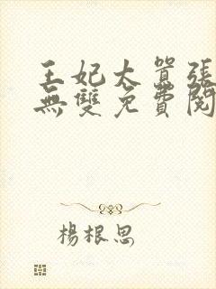 王妃太嚣张天下无双免费阅读封面