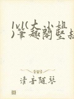 1v1(大小姐)笔趣阁坚叔