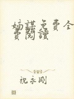 嫡谋免费全文免费阅读