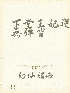 下堂王妃逆袭记无弹窗