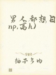 男人都想日她(np,高h)封面