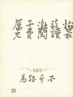 厉千澈苏怡小说免费阅读最新章节