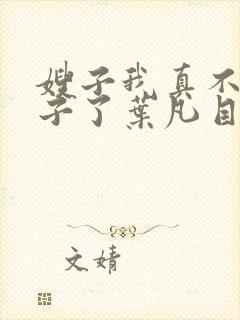 嫂子我真不是傻子了叶凡目录