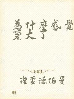 为什么感觉乳头变大了