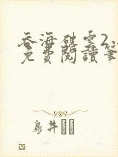 吞海破云2小说免费阅读笔趣阁