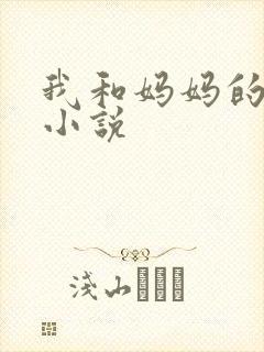 我和妈妈的乱乱小说封面