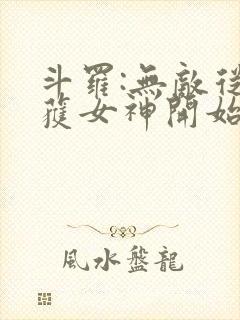 斗罗:无敌从俘获女神开始封面