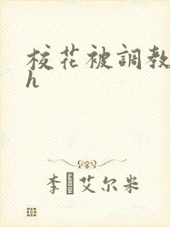 校花被调教小说h