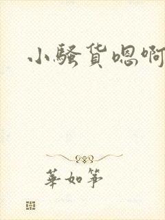 小骚货嗯啊啊啊封面