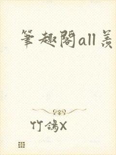 笔趣阁all羡