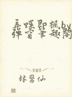 弄蝶即枫by无弹窗笔趣阁